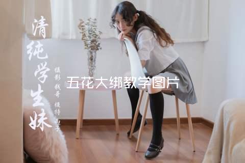 五花大绑教学图片